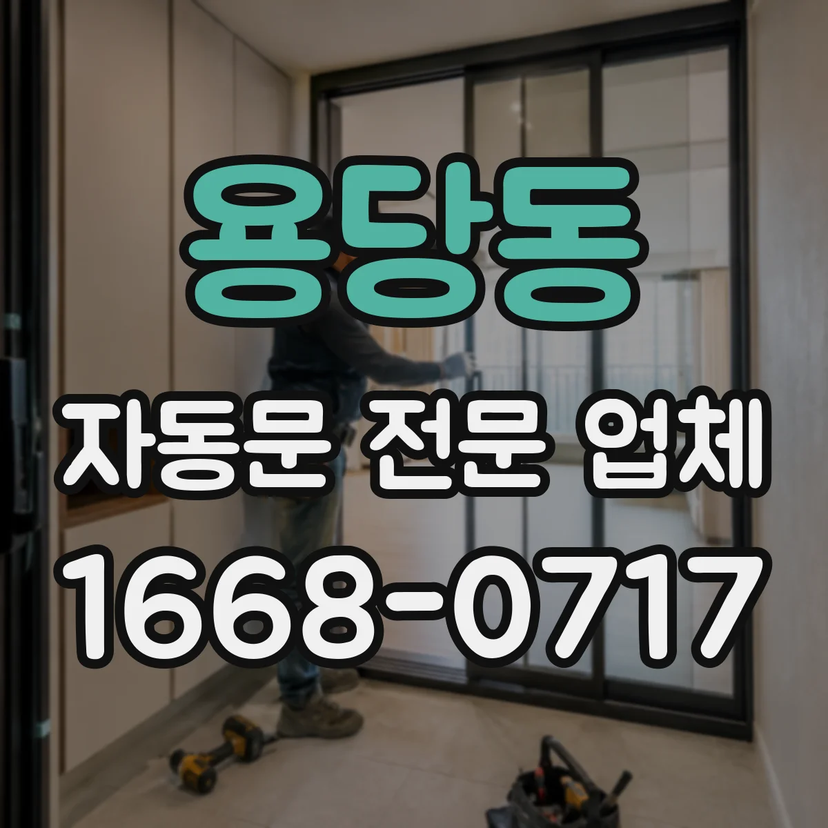 용당동 자동문 전문 업체