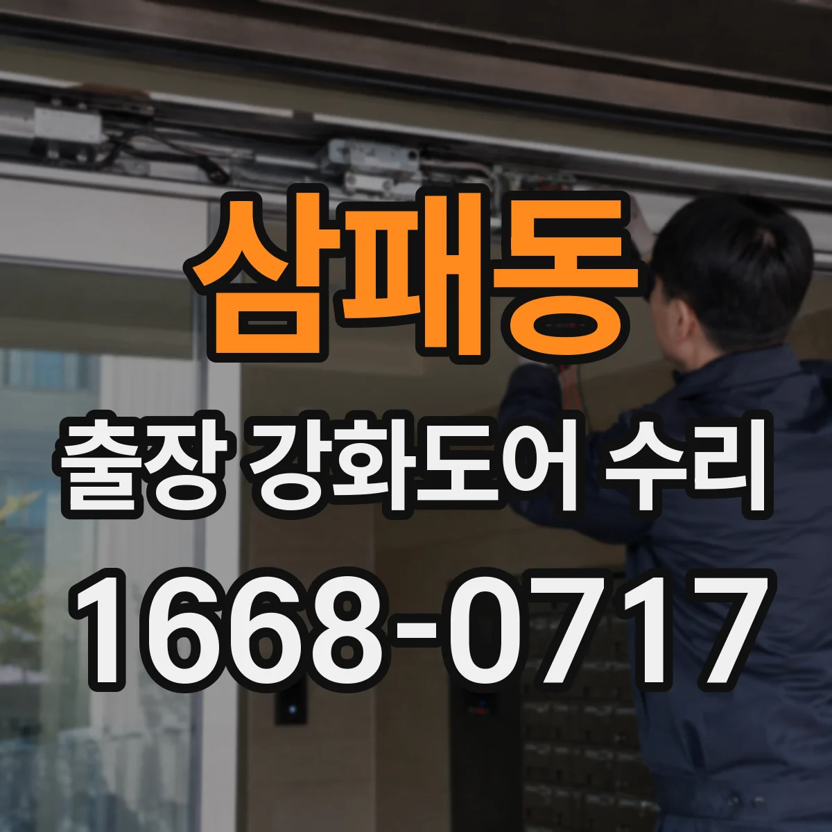 삼패동 출장 강화도어 수리