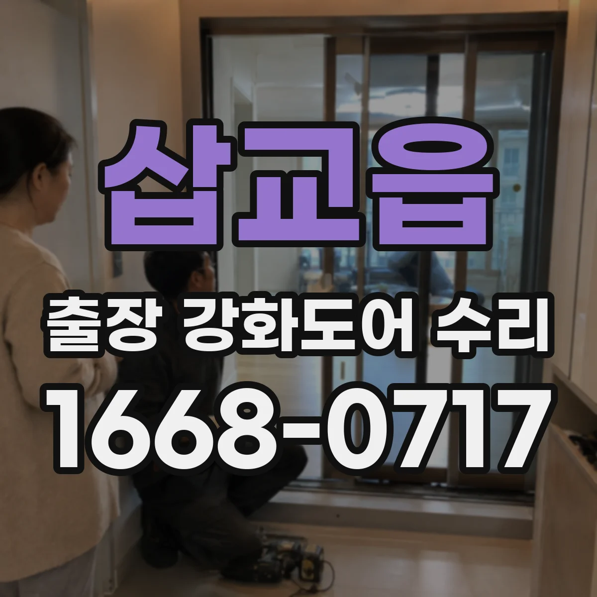 삽교읍 출장 강화도어 수리