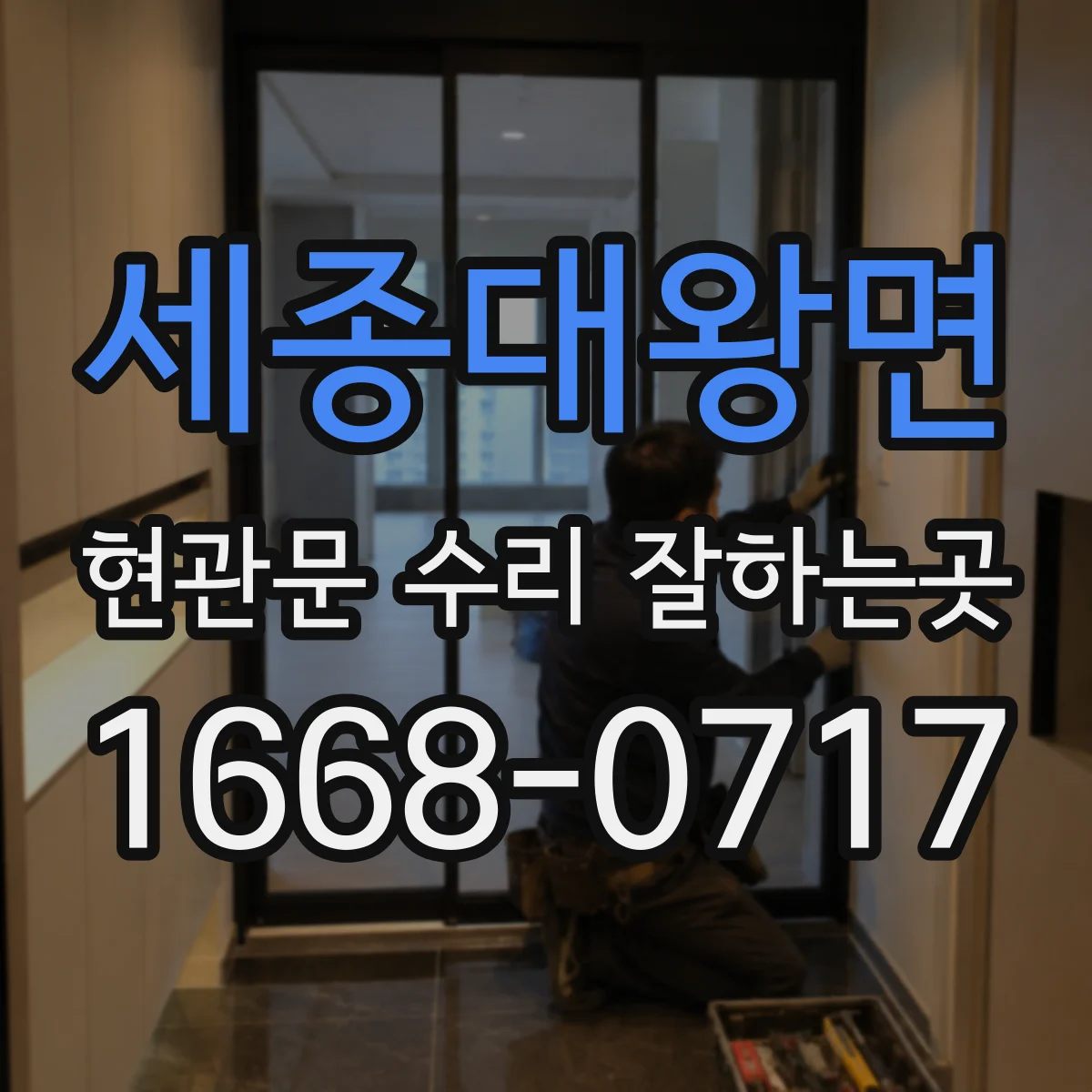 세종대왕면 현관문 수리 잘하는곳
