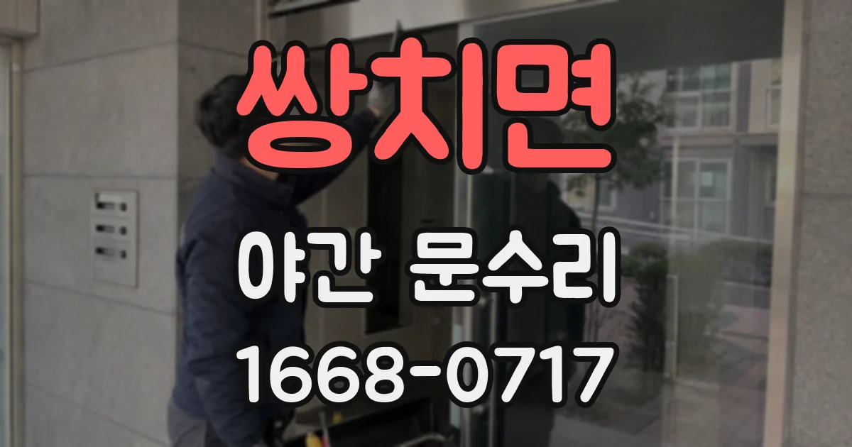 쌍치면 야간 문수리