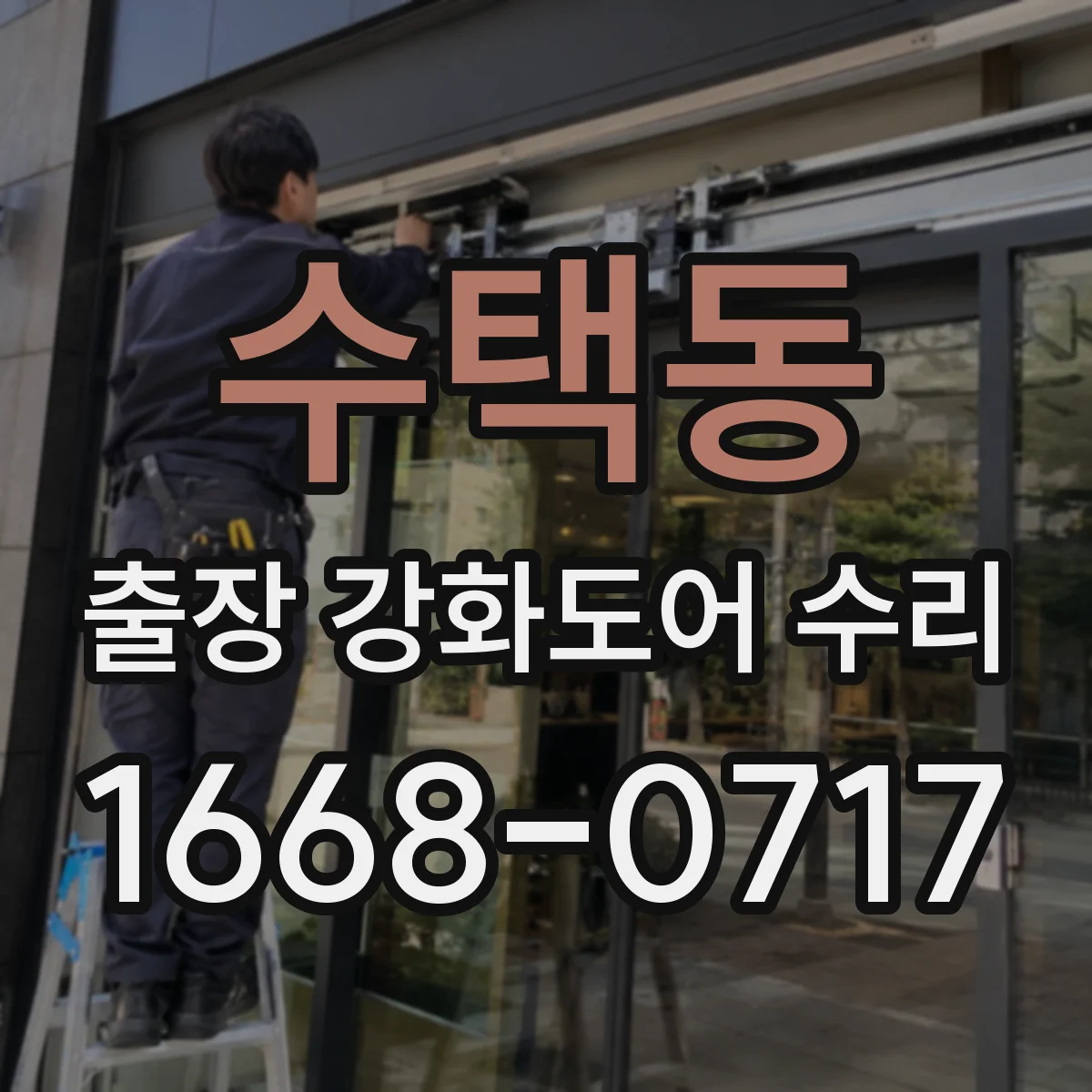 수택동 출장 강화도어 수리