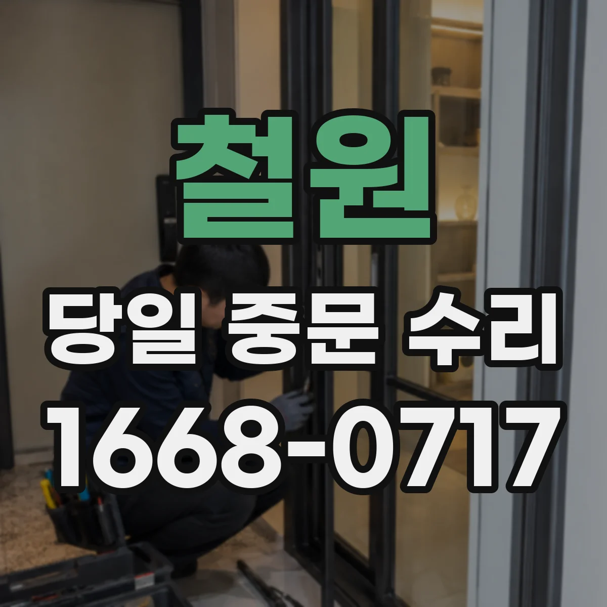 철원 당일 중문 수리 완충장치 누유·파손 확인 후 정비