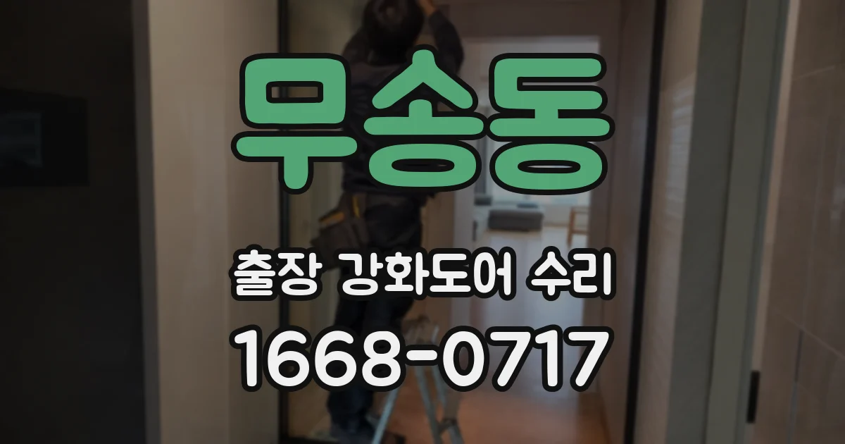 무송동 출장 강화도어 수리