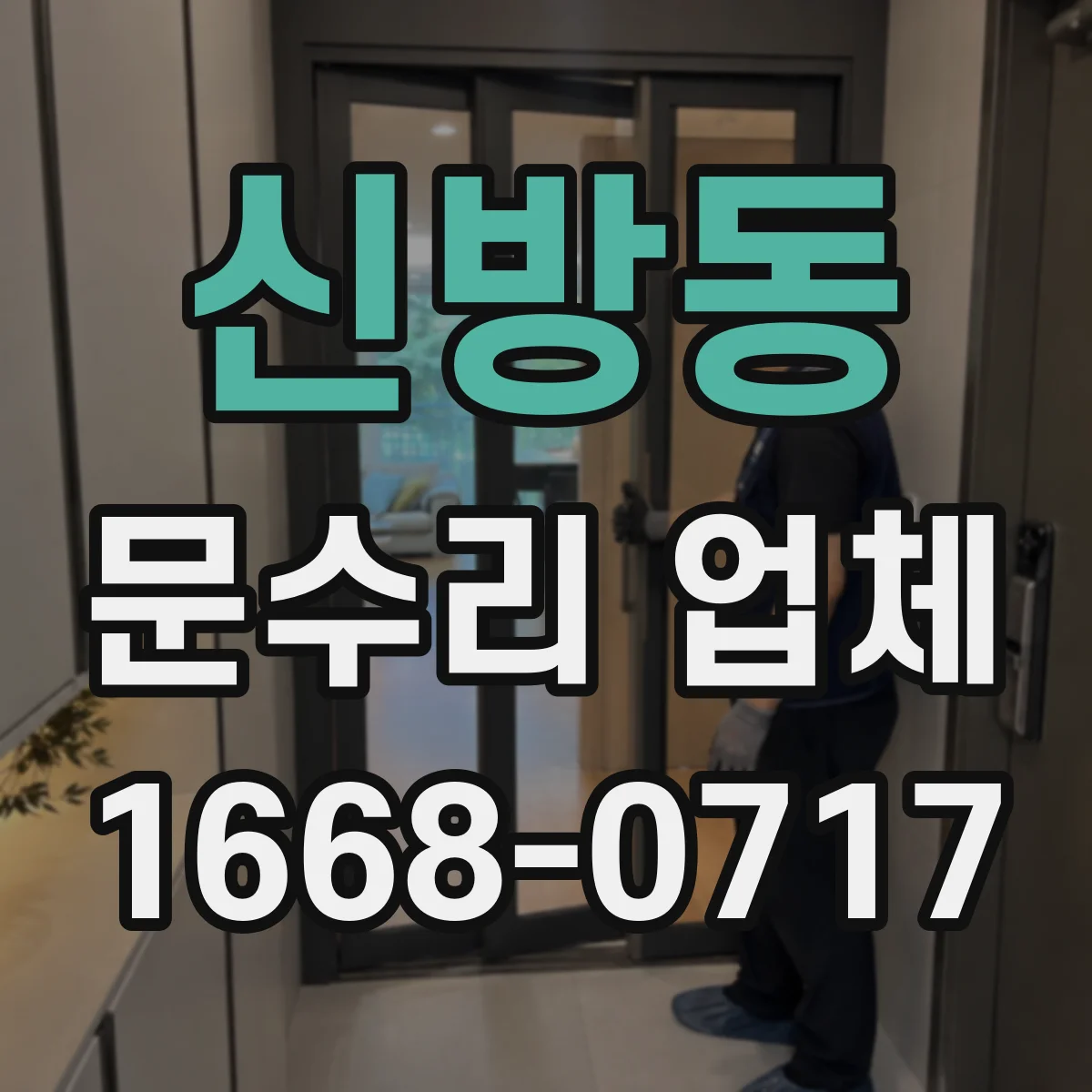 신방동 문수리 업체