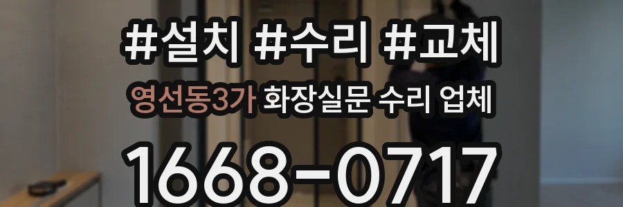 영선동3가 화장실문 수리 업체