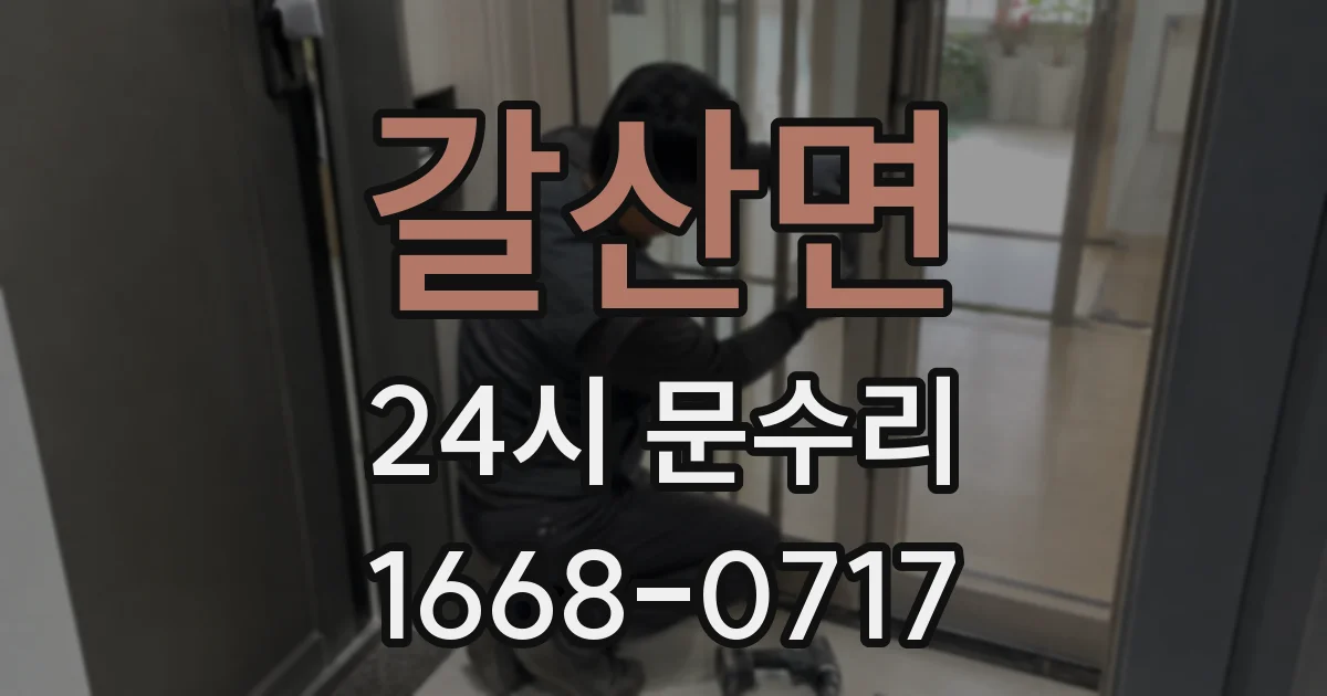 갈산면 24시 문수리