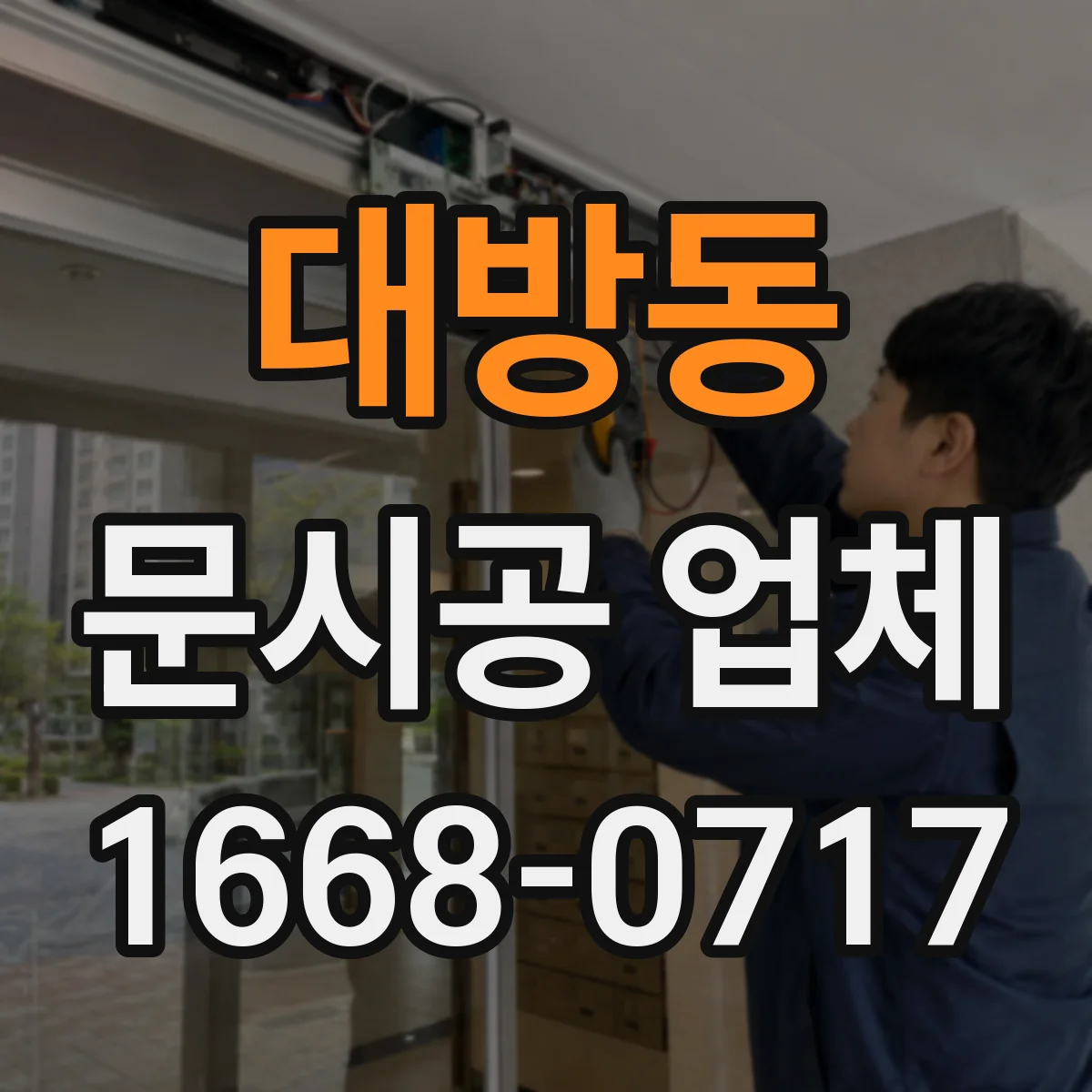 대방동 문시공 업체