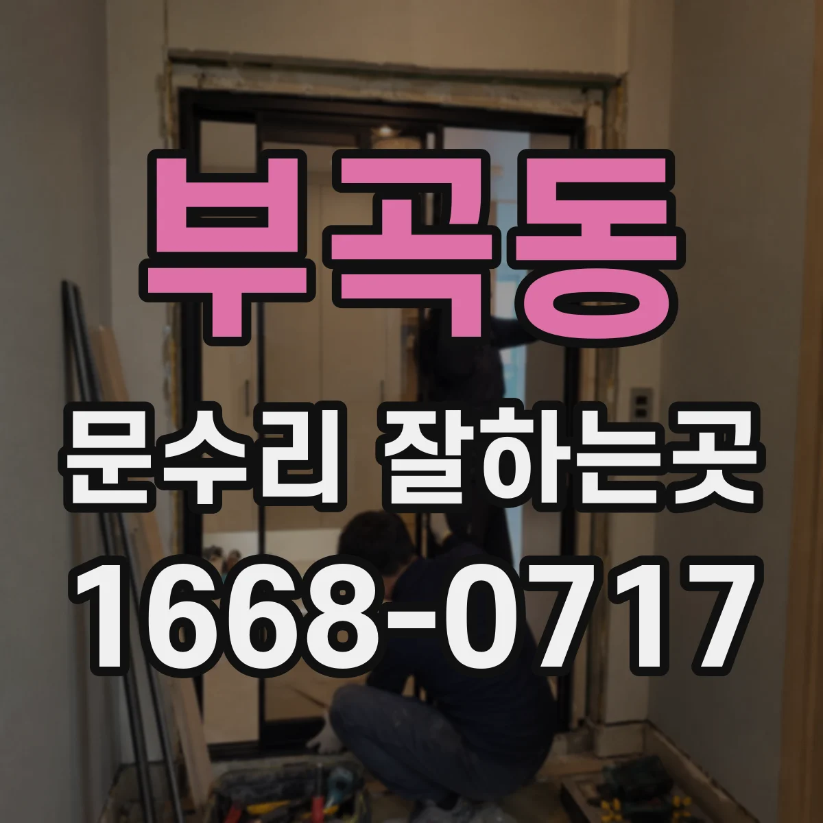 부곡동 문수리 잘하는곳