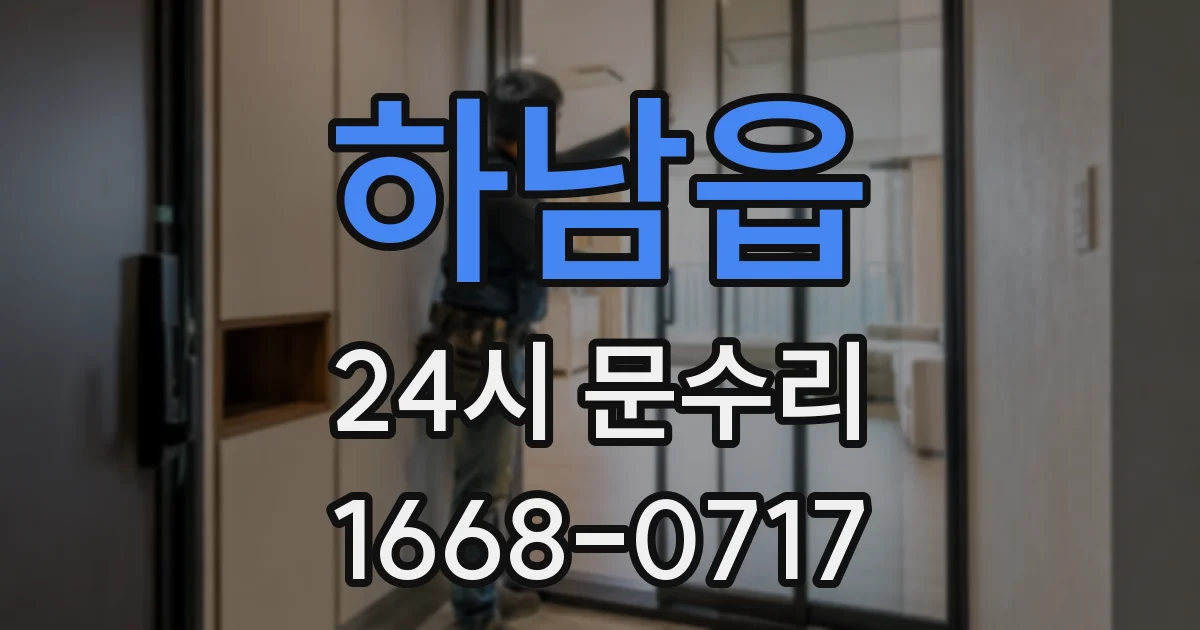 하남읍 24시 문수리
