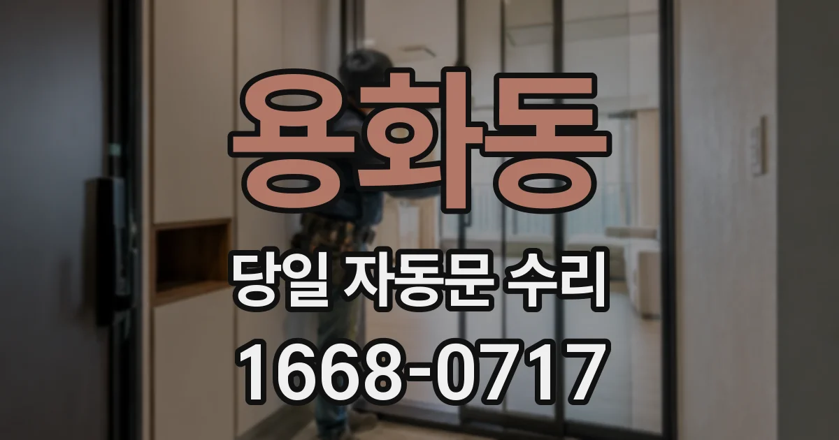 용화동 당일 자동문 수리