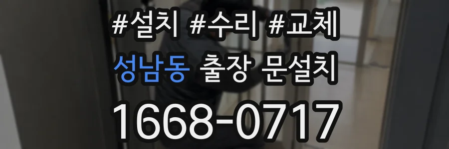 성남동 출장 문설치