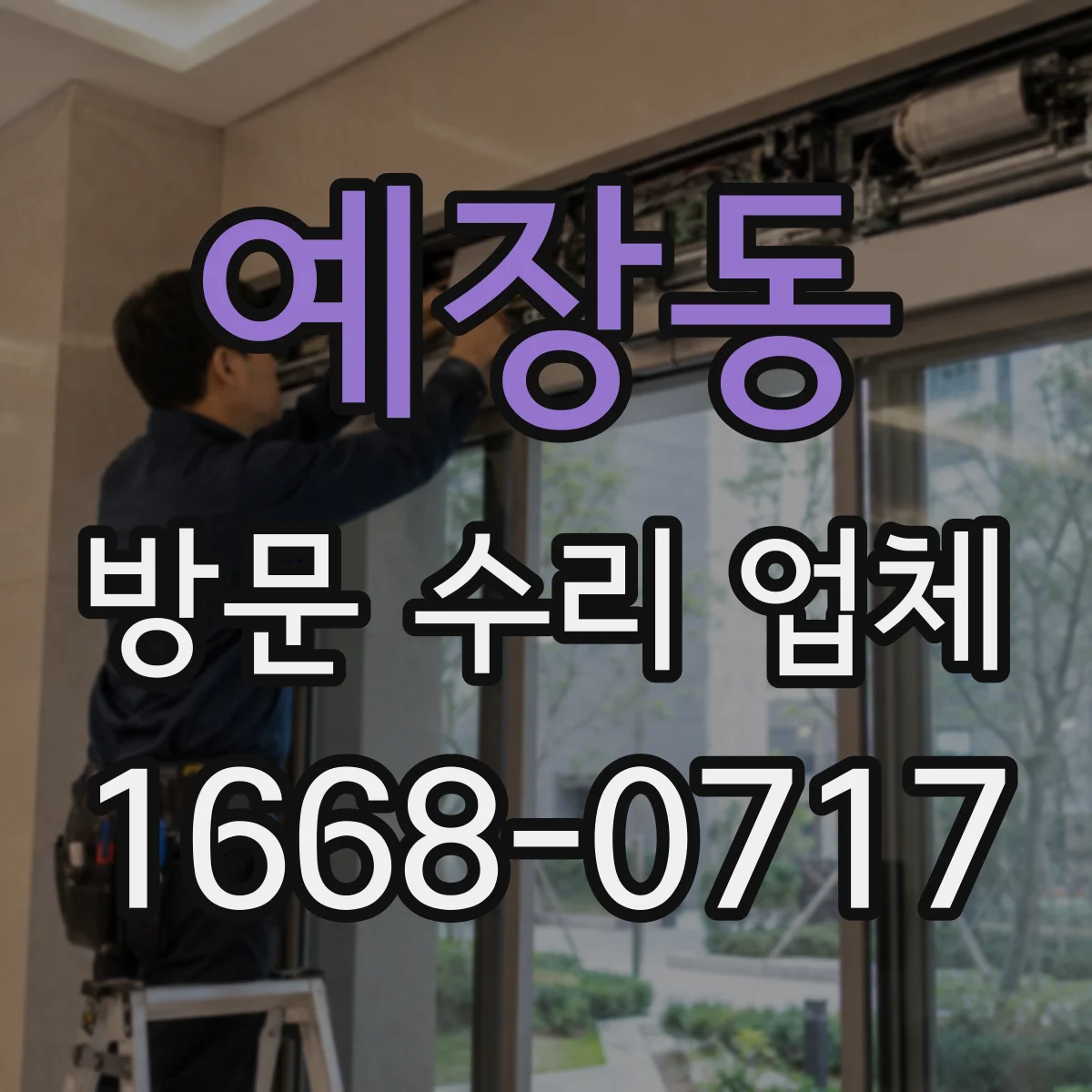 예장동 방문 수리 업체