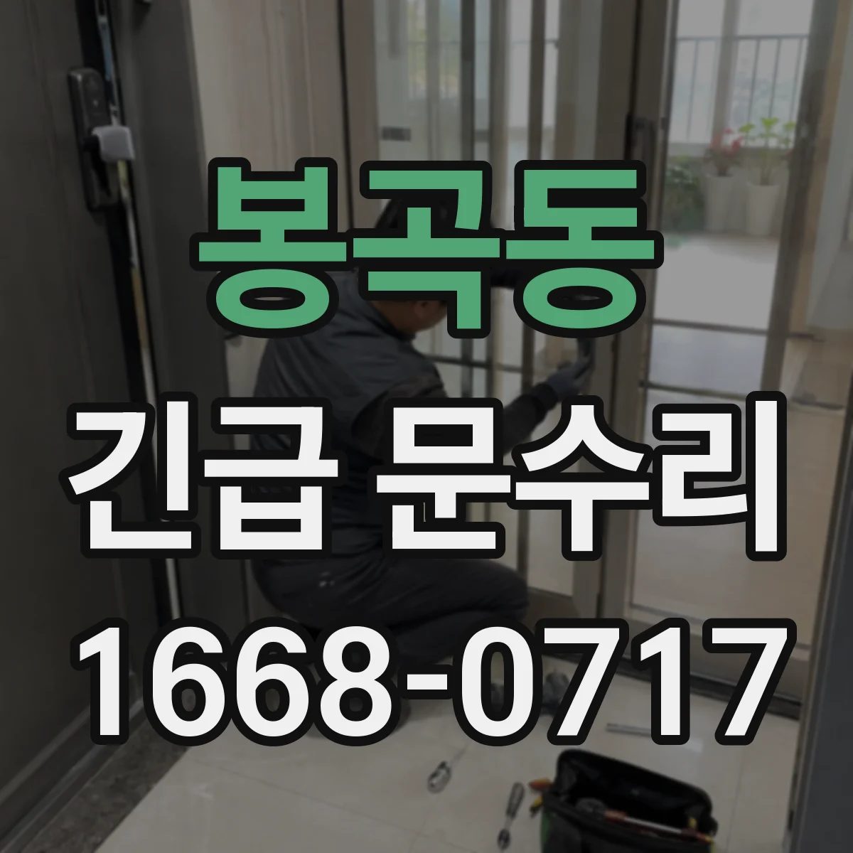 봉곡동 긴급 문수리