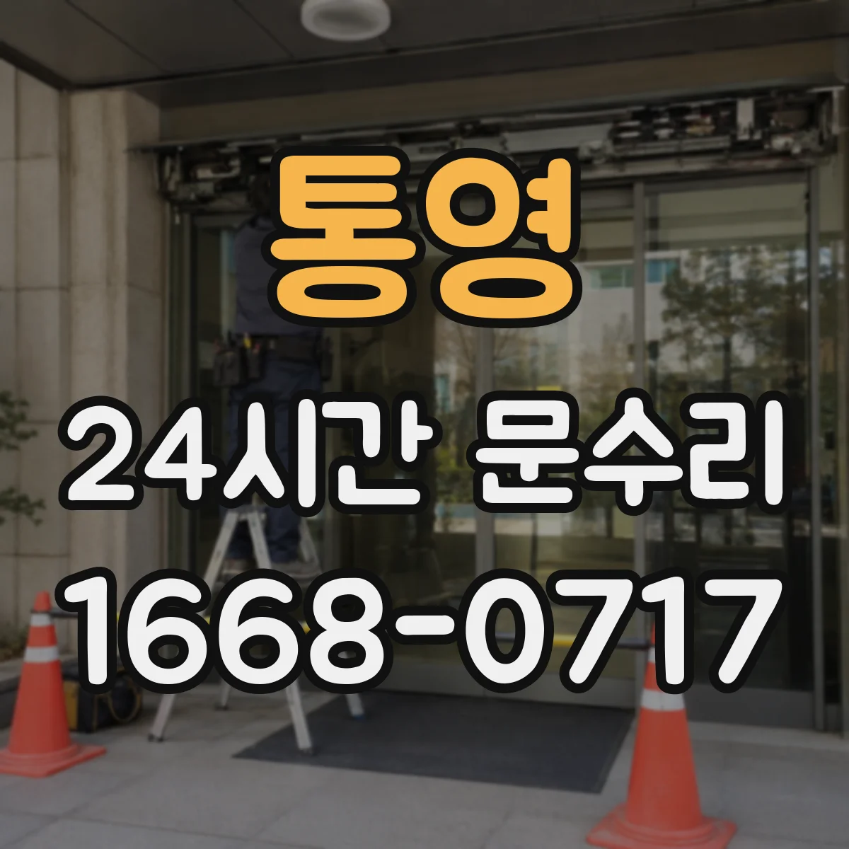 통영 24시간 문수리