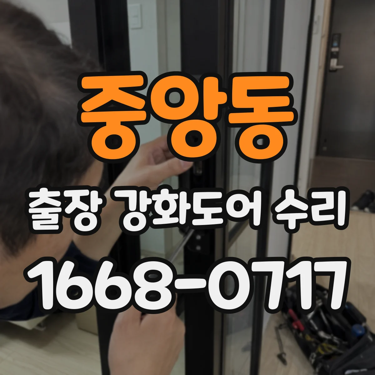 중앙동 출장 강화도어 수리