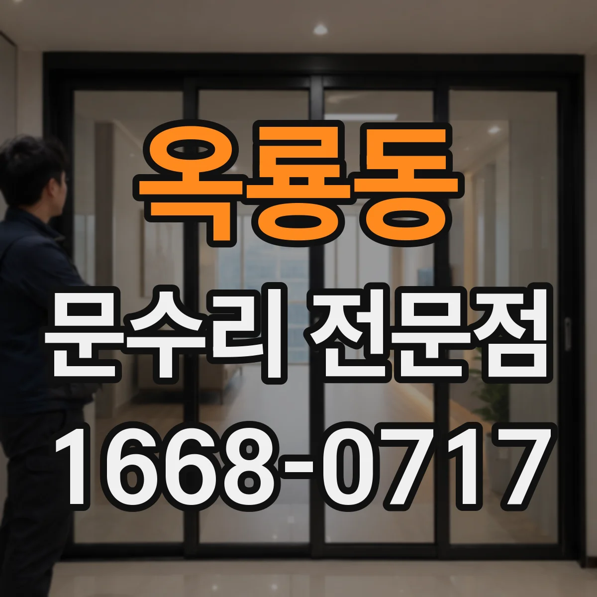 옥룡동 문수리 전문점