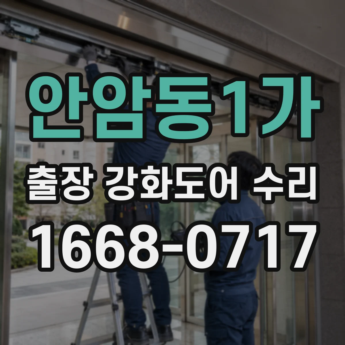 안암동1가 출장 강화도어 수리