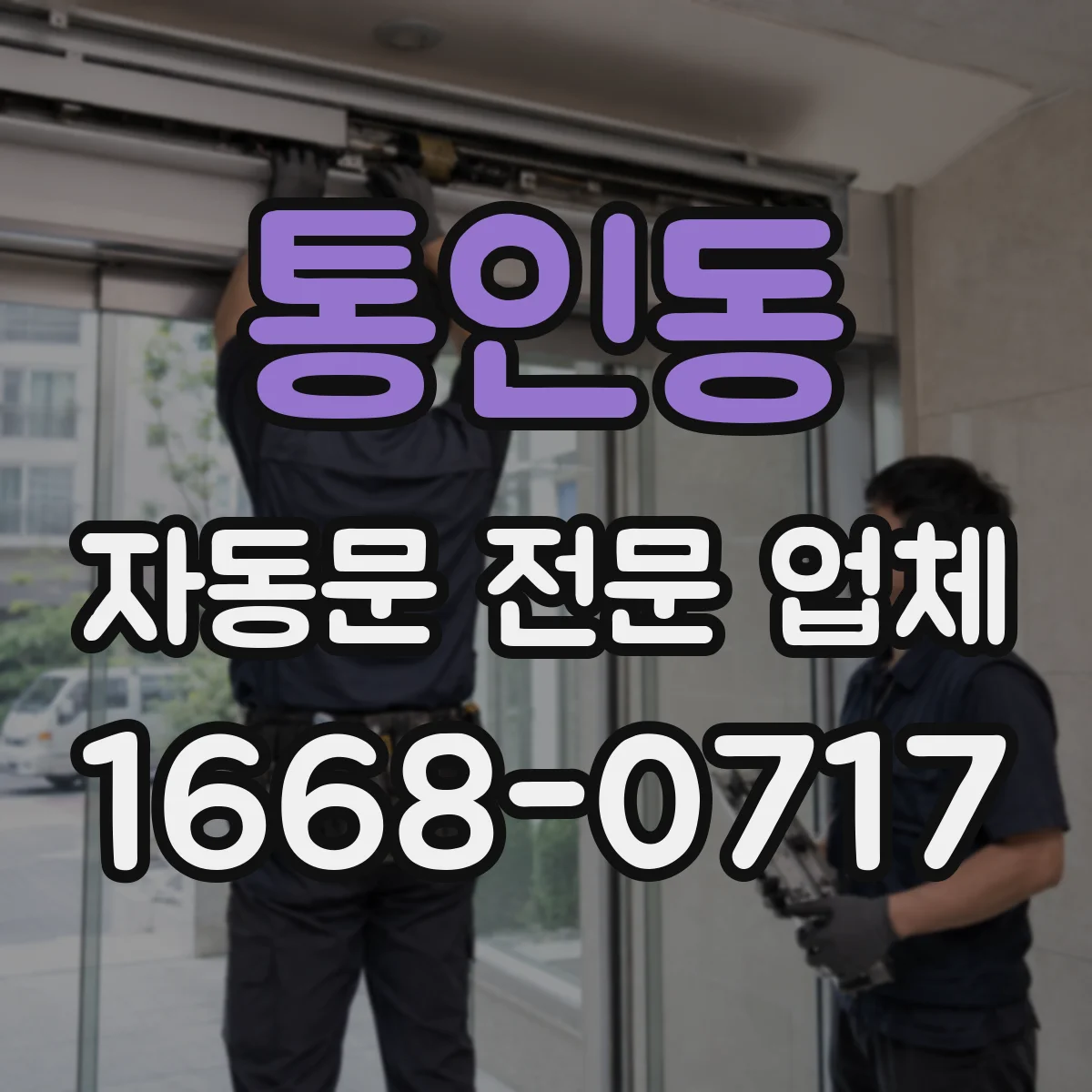 통인동 자동문 전문 업체