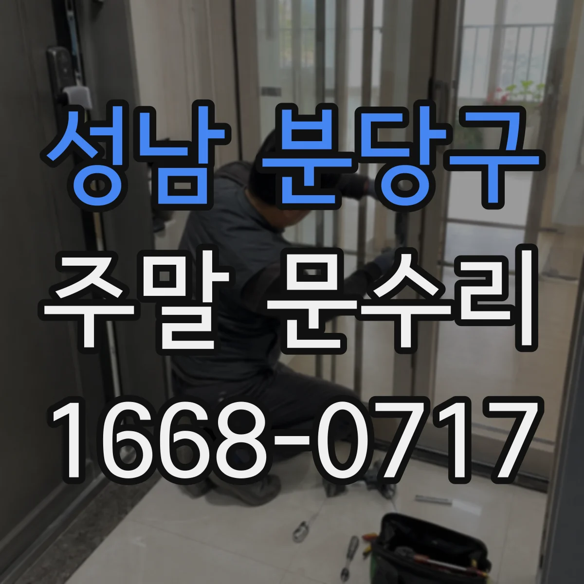 성남 분당구 주말 문수리