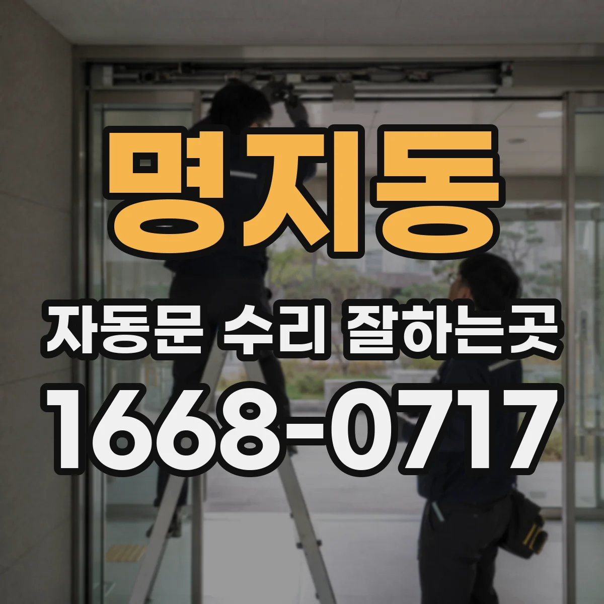 명지동 자동문 수리 잘하는곳