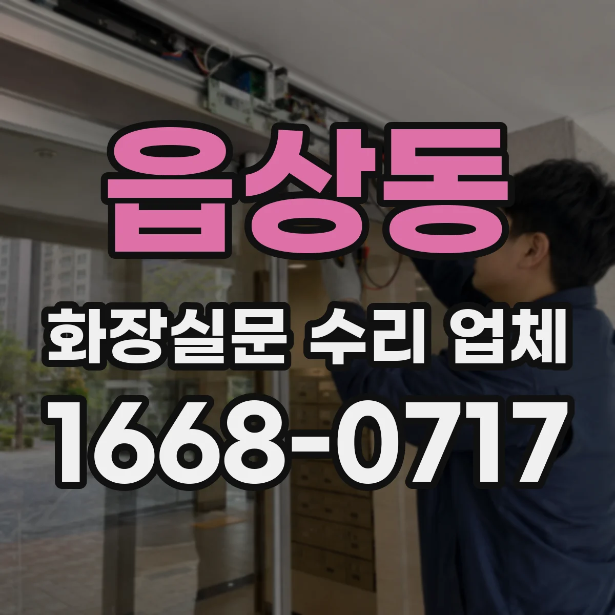 읍상동 화장실문 수리 업체