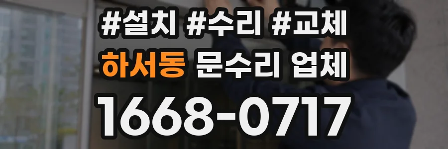 하서동 문수리 업체
