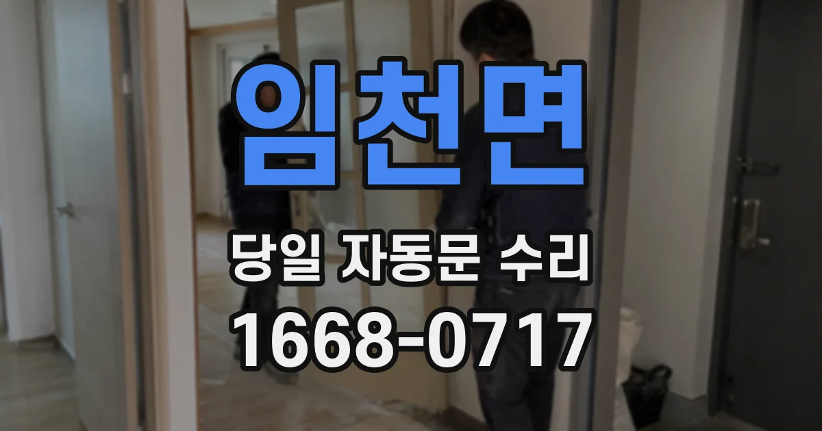 임천면 당일 자동문 수리