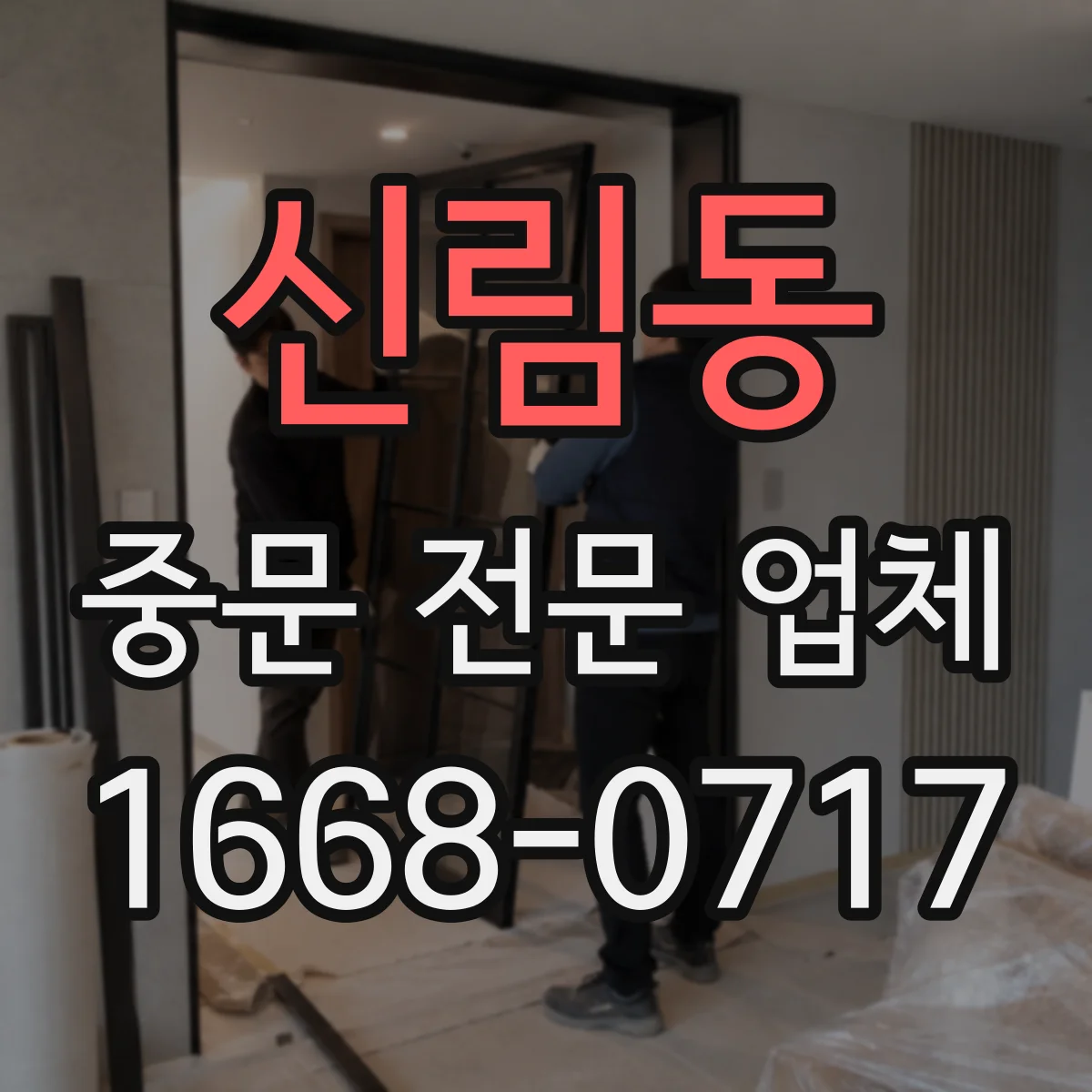 신림동 중문 전문 업체