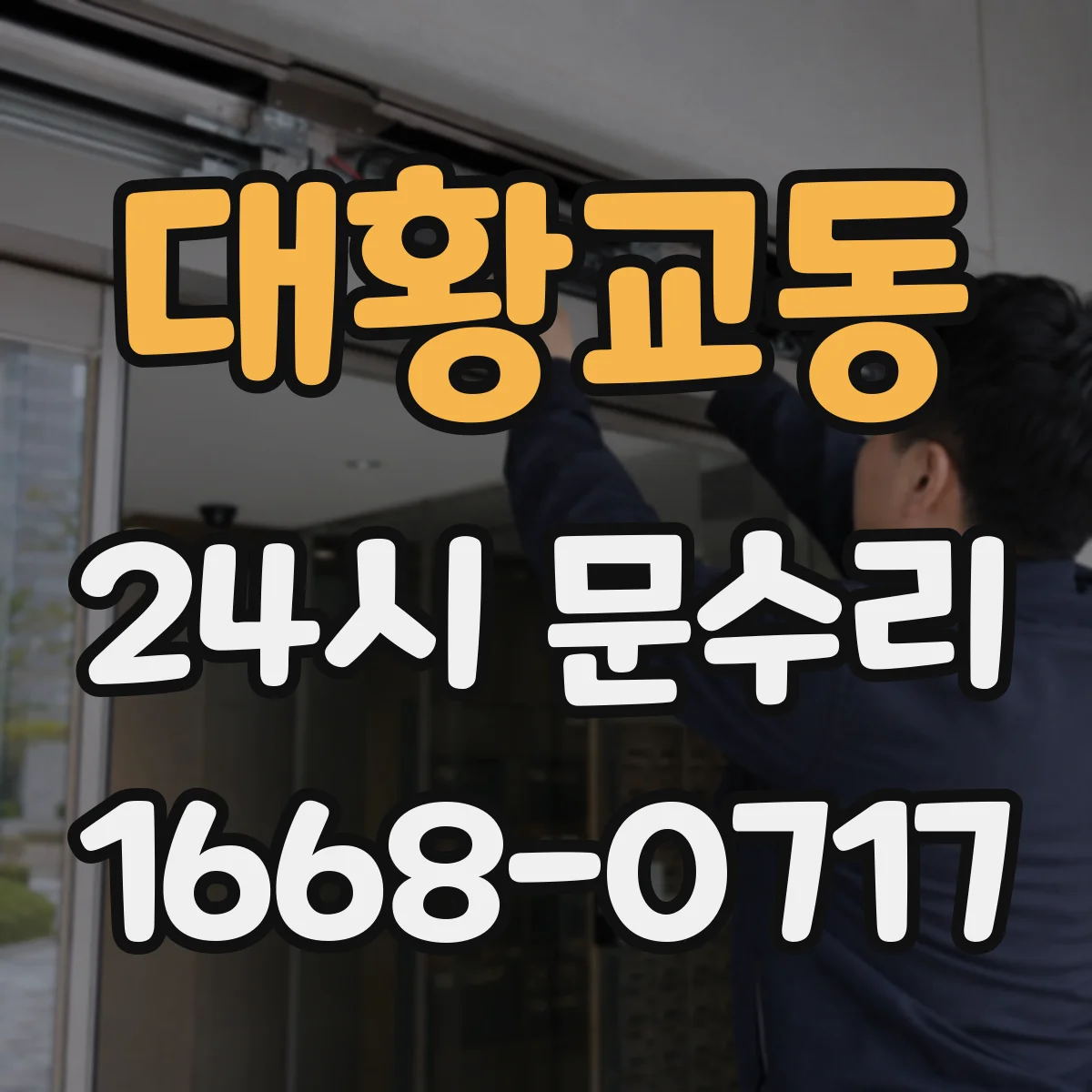 대황교동 24시 문수리