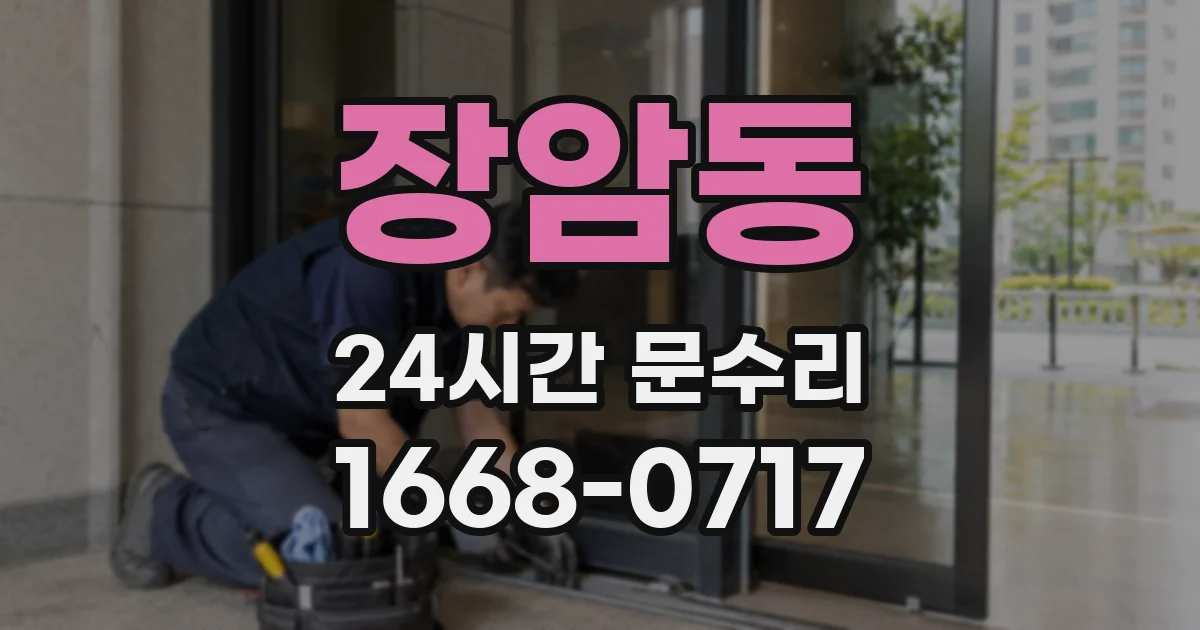 장암동 24시간 문수리