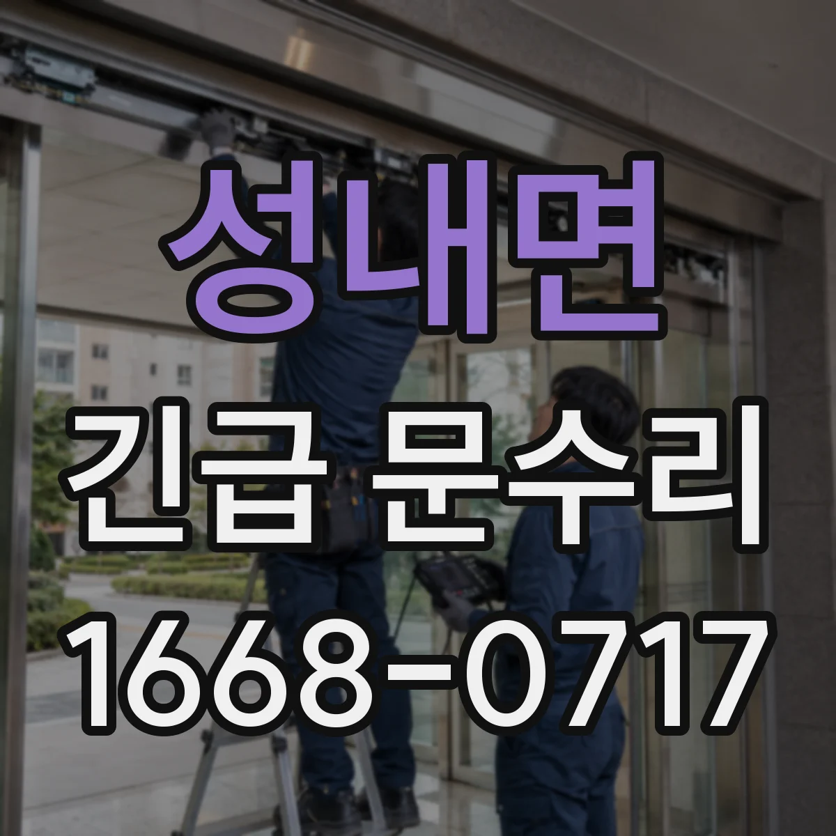 성내면 긴급 문수리