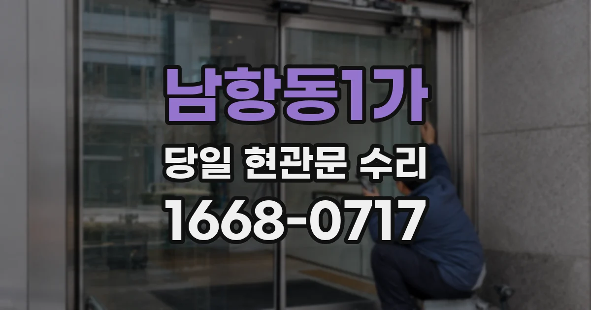 남항동1가 당일 현관문 수리