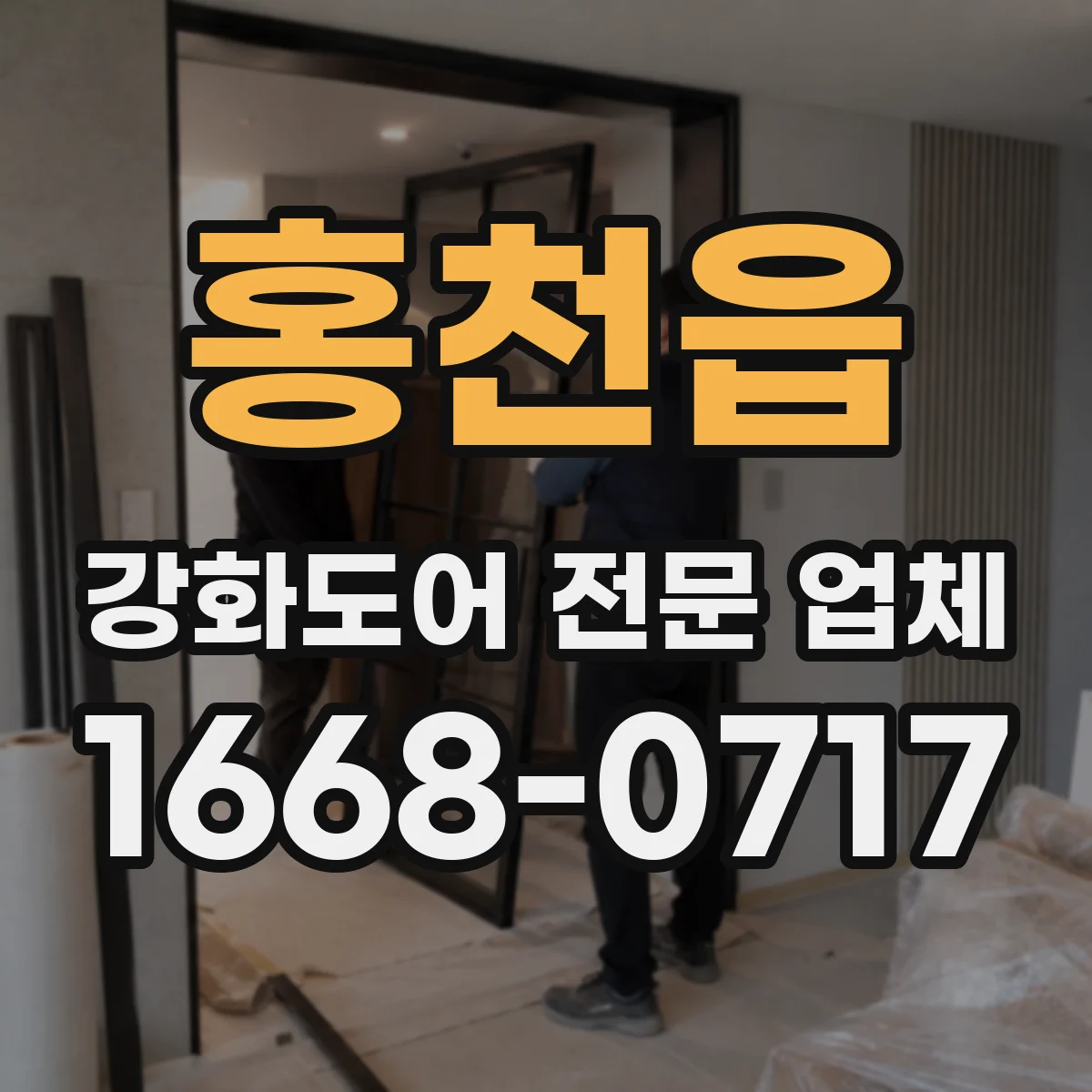 홍천읍 강화도어 전문 업체