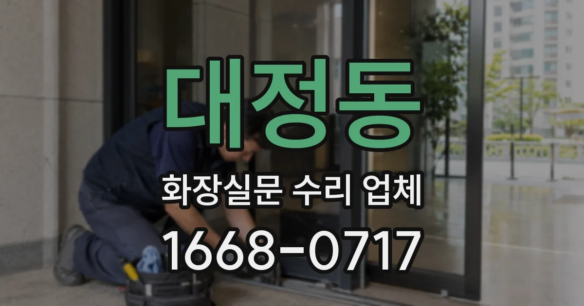 대정동 화장실문 수리 업체