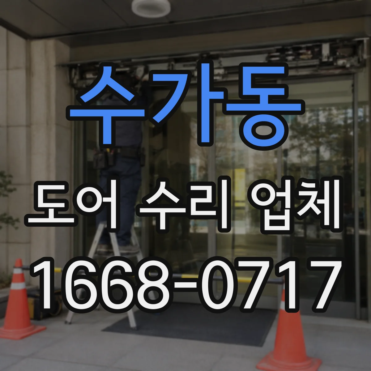 수가동 도어 수리 업체