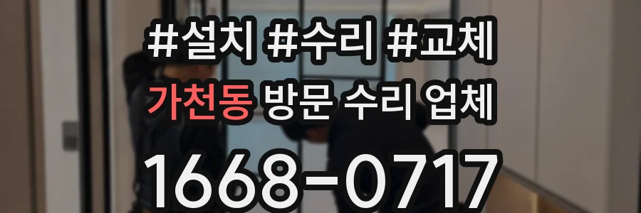 가천동 방문 수리 업체