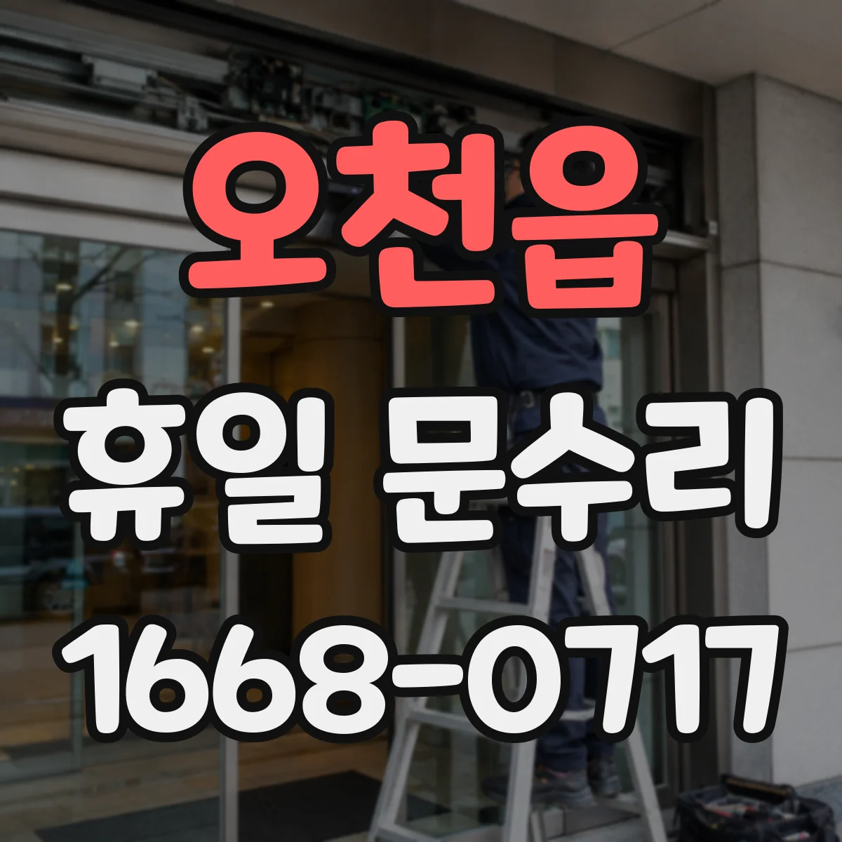오천읍 휴일 문수리