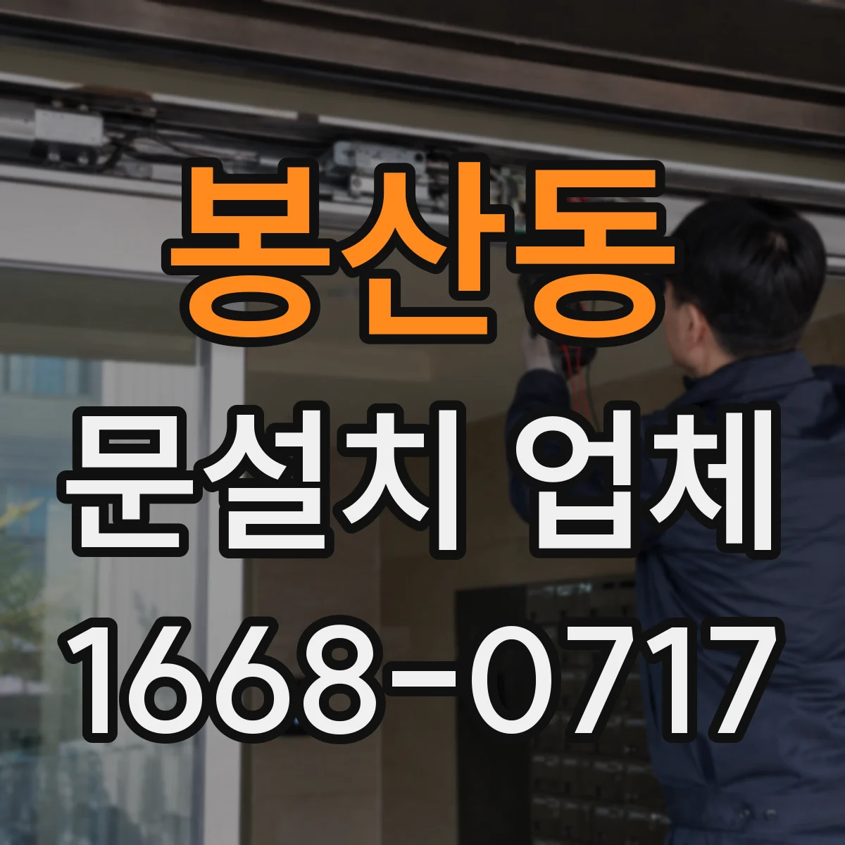 봉산동 문설치 업체
