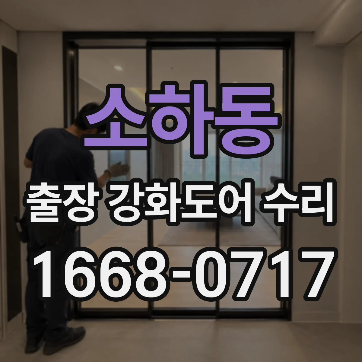 소하동 출장 강화도어 수리 경첩·레일 문제로 나는 문 소음 원인 해결