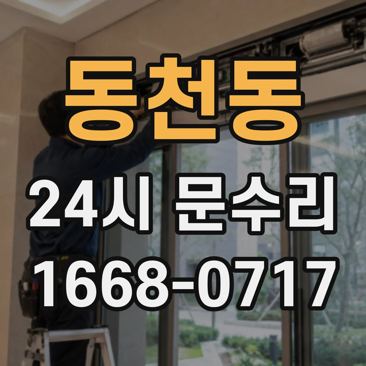 동천동 24시 문수리