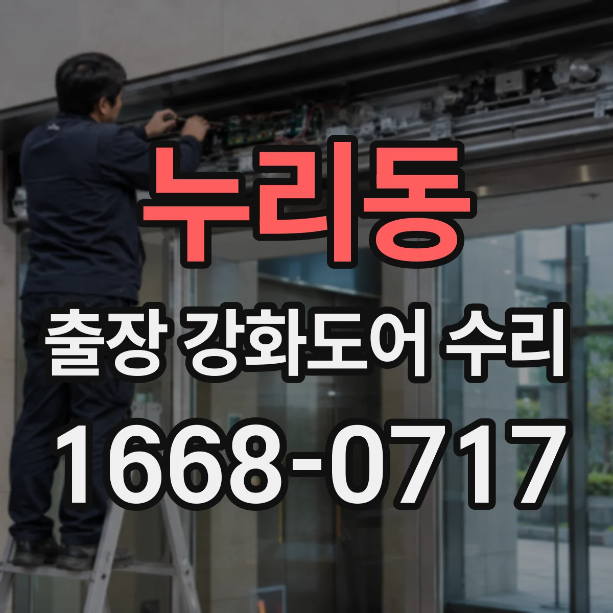 누리동 출장 강화도어 수리 처짐 원인 파악 후 경첩 위치 조절