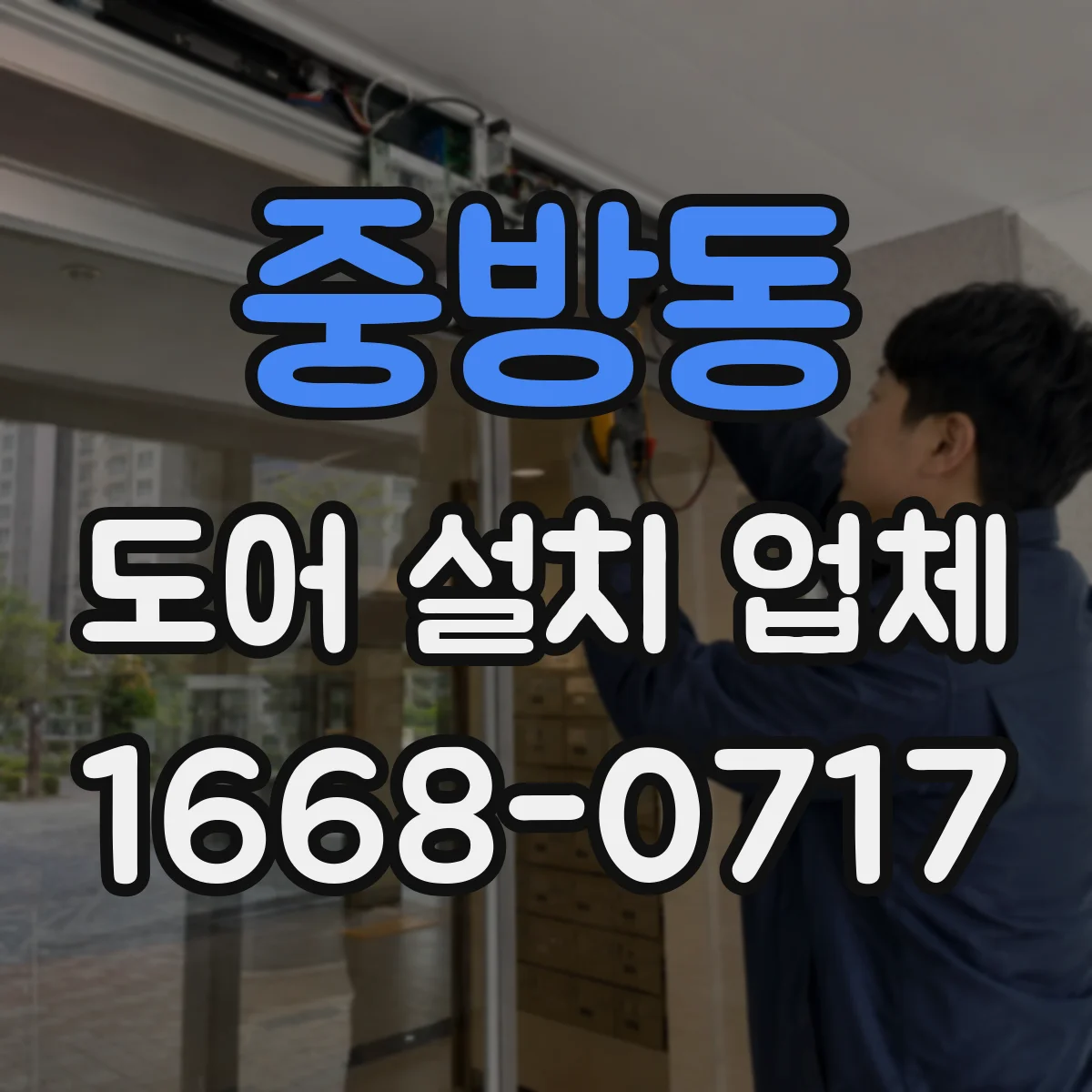중방동 도어 설치 업체