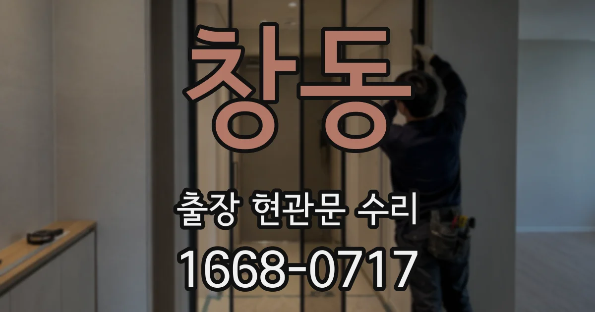 창동 출장 현관문 수리