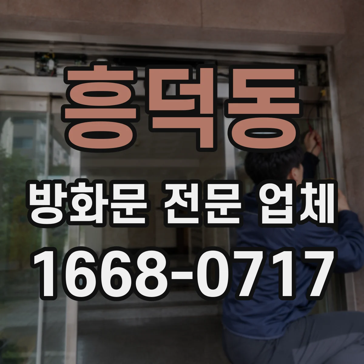흥덕동 방화문 전문 업체
