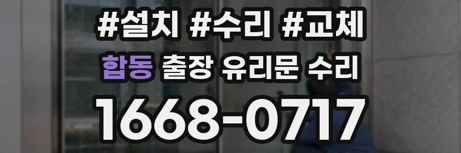 합동 출장 유리문 수리