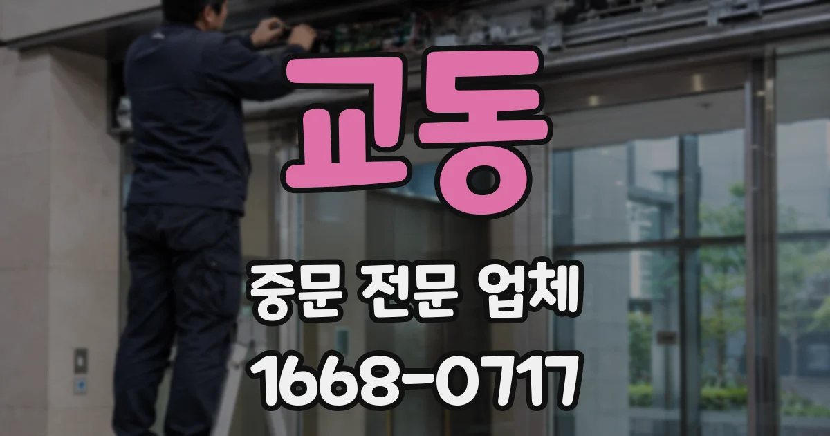 교동 중문 전문 업체