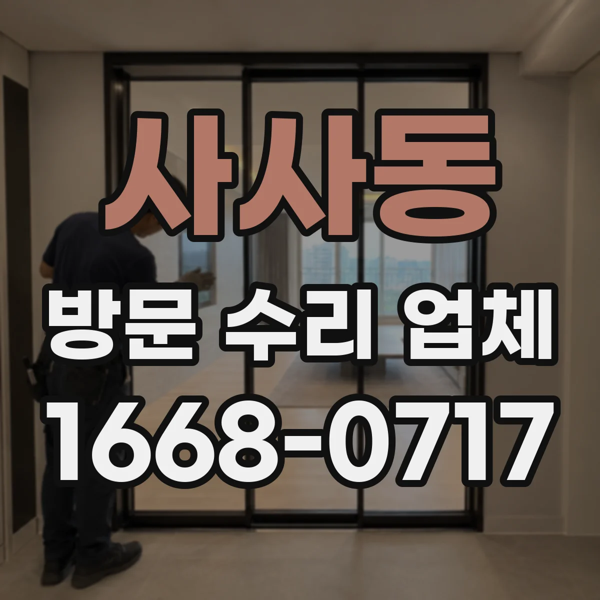사사동 방문 수리 업체