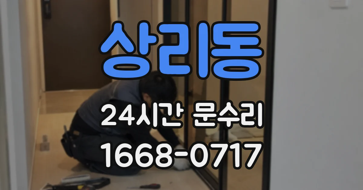 상리동 24시간 문수리