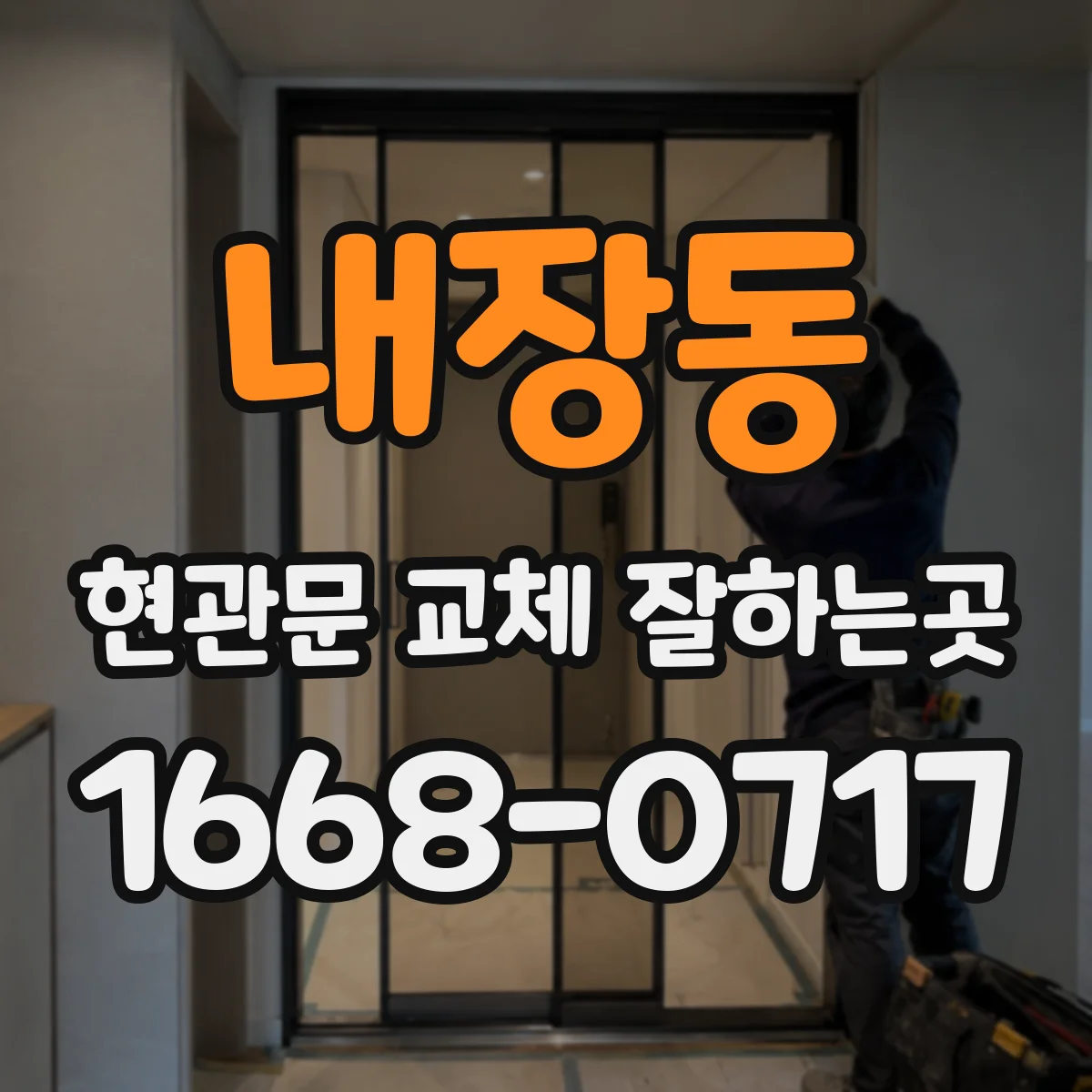 내장동 현관문 교체 잘하는곳